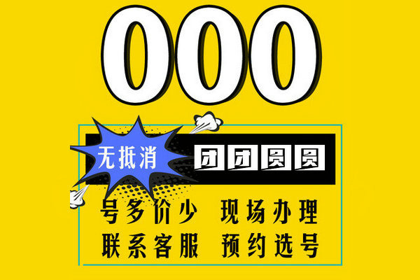 武汉郓城152/157开头尾号000吉祥号出售