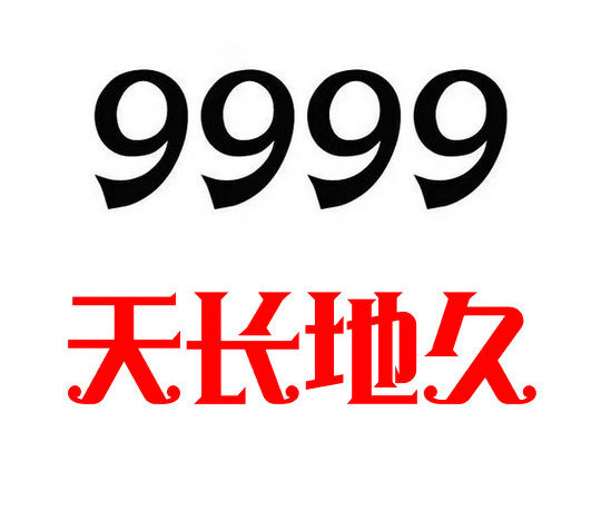 武汉菏泽手机尾号AAAA9999吉祥号码出售回收
