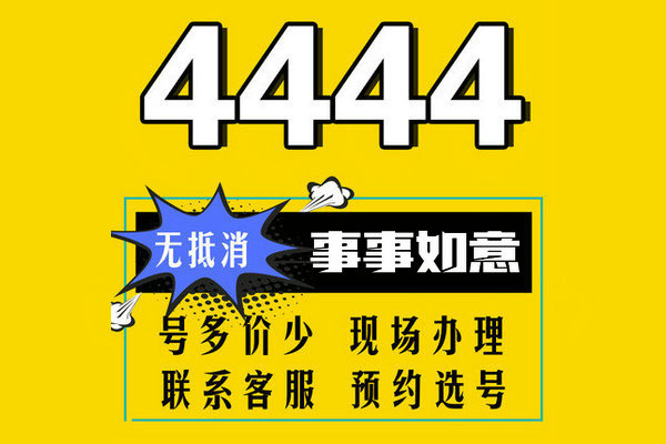 武汉鄄城手机尾号444AAA手机靓号回收出售