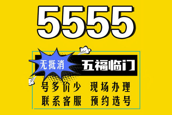 武汉郓城手机尾号AAA555吉祥号出售回收