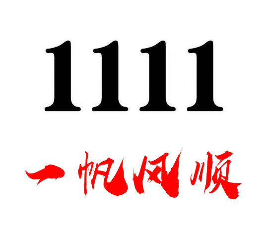 武汉济南尾号1111手机靓号回收出售