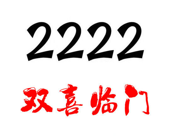 武汉济南手机尾号2222吉祥号码出售回收